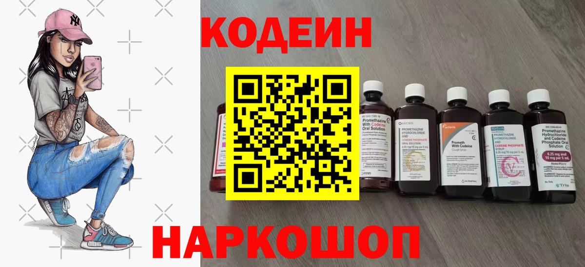 Кодеин Purple Drank Шебекино